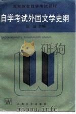 自学考试外国文学史纲（1988 PDF版）