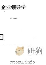 企业领导学（1988 PDF版）