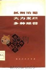 抓纲治蜀大力发展多种经营（1978 PDF版）