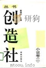 创造社丛书  4  小说卷  2（1991 PDF版）