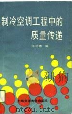 制冷空调工程中的质量传递（1991 PDF版）