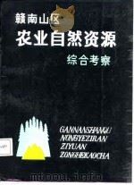 赣南山区农业自然资源综合考察（1988 PDF版）