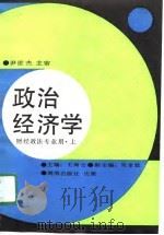 政治经济学  财经政法专业用  上（1991 PDF版）