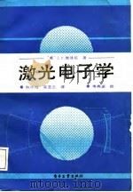 激光电子学（1987 PDF版）