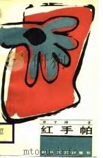红手帕（1988 PDF版）
