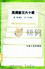 英美散文六十家  下（1984 PDF版）