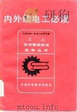 内外线电工必读（1982 PDF版）