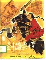 剑海柔情（1989 PDF版）