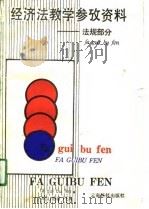 经济法教学参考资料-法规部分（1989 PDF版）