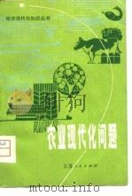 农业现代化问题（1980 PDF版）
