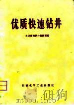 优质快速钻井（1977 PDF版）