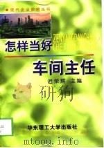 怎样当好车间主任（1999 PDF版）