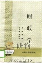 财政学 1995 PDF电子版封面 7560713580 萧瑜主编