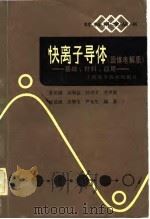 快离子导体（固体电解质）——基础、材料、应用（1983年08月第1版 PDF版）