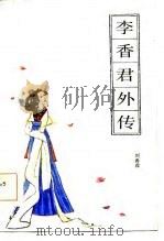 李香君外传（1986 PDF版）