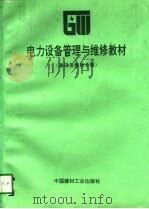 电力设备管理与维修教材  兼设备维修手册（1993 PDF版）