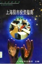 上海股市投资指南  1994（1994 PDF版）