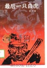 最后一只白虎（1989 PDF版）