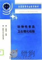 动物性食品卫生理化检验（1994 PDF版）