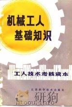 机械工人基础知识（1982 PDF版）