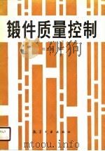 锻件质量控制（1988 PDF版）
