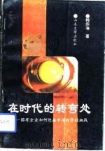 在时代的转弯处  国有企业如何迎接市场经济的挑战（1993 PDF版）