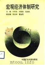 宏观经济体制研究（1992 PDF版）