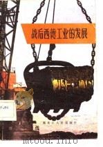 战后西德工业的发展（1982 PDF版）