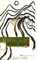 珠穆朗玛交响诗（1985 PDF版）