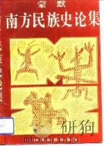 南方民族史论集（1993 PDF版）