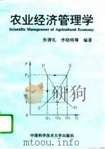 农业经济管理学（1993 PDF版）
