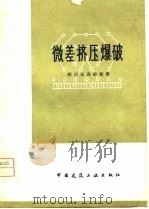 微差挤压爆破（1979 PDF版）