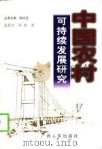 中国农村可持续发展研究  发展的社会限制与社会资本的生产（1998 PDF版）