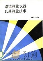逻辑测量仪器及其测量技术（1988 PDF版）