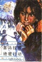 喜马拉雅绝密行动（1988 PDF版）