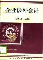 企业涉外会计  下（1995 PDF版）