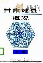 甘肃地县概况  下（1988 PDF版）