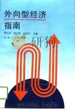 外向型经济指南（1993 PDF版）