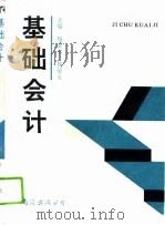 基础会计（1995 PDF版）