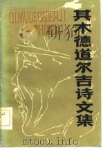 其木德道尔吉诗文集（1984 PDF版）