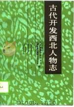 古代开发西北人物志（1990.01 PDF版）