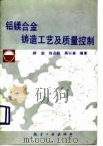 铝镁合金铸造工艺及质量控制（1990 PDF版）