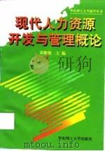 现代人力资源开发与管理概论（1998 PDF版）