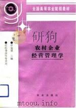 农村企业经营管理学（1992 PDF版）