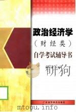 政治经济学  财经类  自学考试辅导书（1999 PDF版）