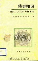 债券知识（1992 PDF版）