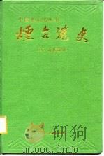 烟台港史  古、近代部分（1988 PDF版）
