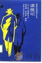 谍报记（1989 PDF版）