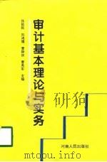审计基本理论与实务（1994 PDF版）