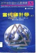 当代审计学  上（1991 PDF版）